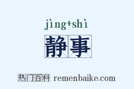 静事是什么意思的图片